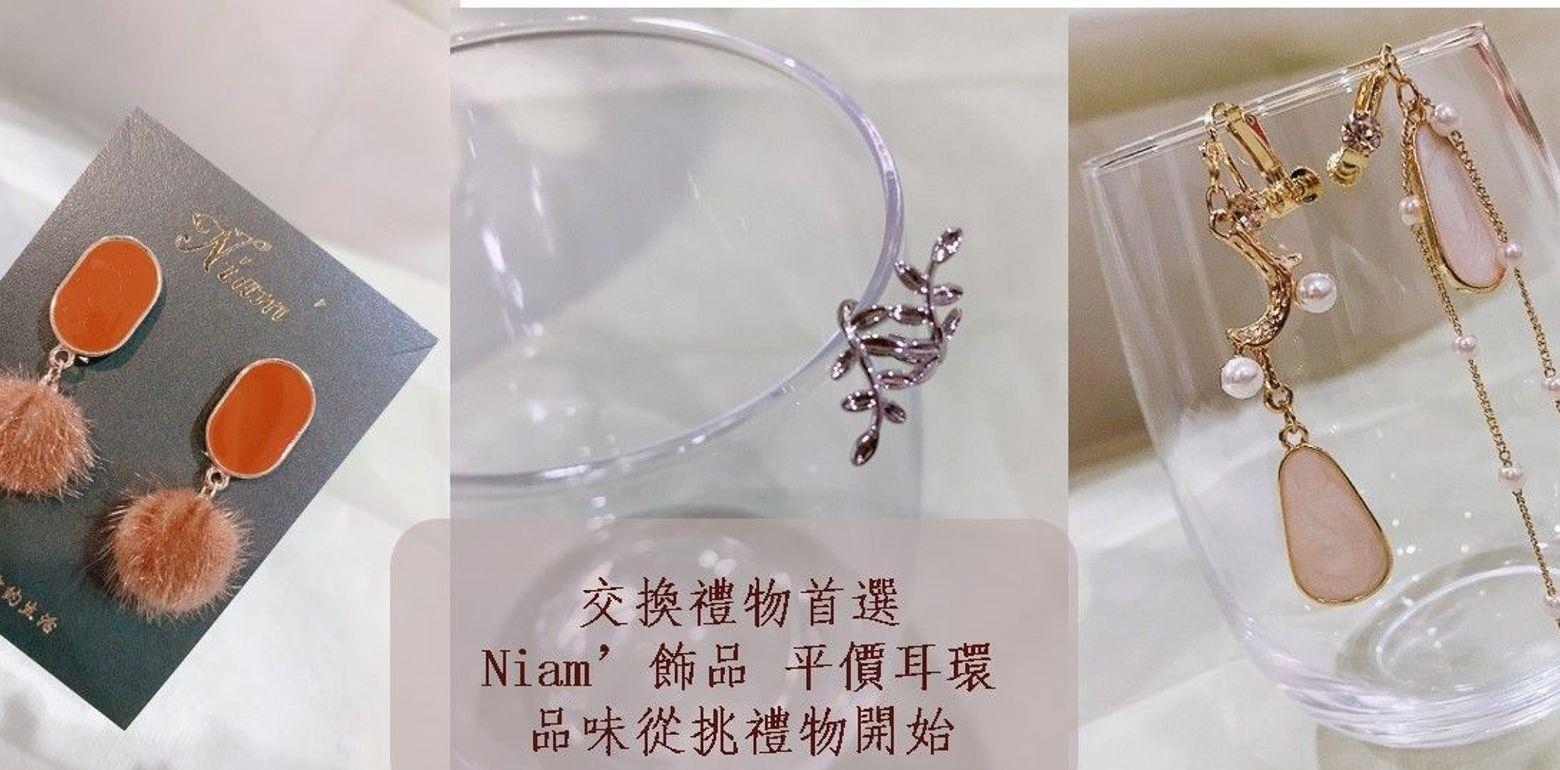 交换礼物推荐 必买平价耳环 Niam’饰品 夹式耳环男女抽到都可以