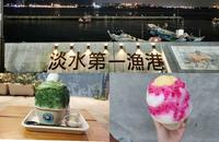 【旅食.淡水】颜质爆爆表「浪花丸」「朝日夫妇」创意造型かき氷-细数我的夏日冰品