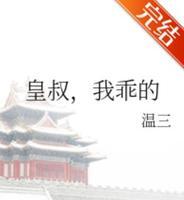 BG古言大叔文-《皇叔，我乖的》作者:温三