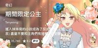 【WEBTOON 必追】最美反派改写人生的宫廷韩漫|期间限定公主