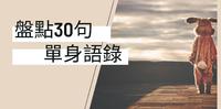 一个人也活得自在!30句单身语录送给你,宁可骄傲的单身,也不要委屈的恋爱。