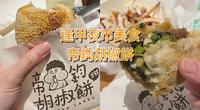 逢甲夜市美食必吃 帝钧胡椒饼