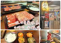 【捷运内湖站烧肉推荐】 一人可独享的日式烧肉小店|天酥陀