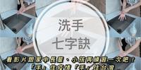 (内含影片)对抗疫情，洗手7字诀让我们再复习一次，大人小孩一起洗手洗起来