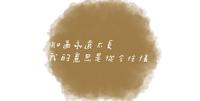 从今往後