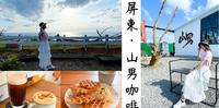 食 屏东县恒春镇 · 山男咖啡:好Chill~屏东咖啡厅推荐!屏东旅游必来访!赏美景喝咖啡!