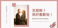【占卜测验】� 怎麽办?我好喜欢他!我要如何拉近我和他的距离?_Jianna Tarot
