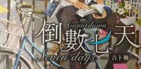 好书分享【倒数七天】 活在当下,减少悔恨