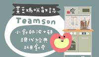 Baby | Teamson 小厨师波士顿现代经典玩具厨房 |【黄豆妈咪育女志】