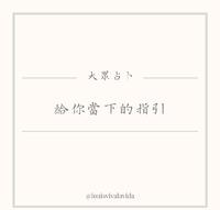 大众占卜｜给你当下的指引