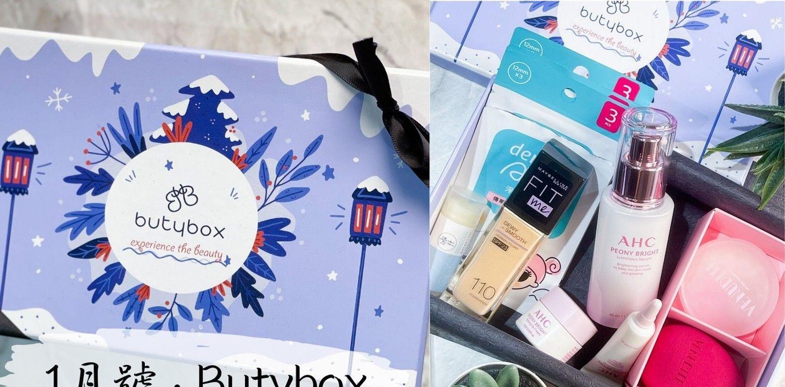 爱漂亮Butybox 1月号：新的一年来开箱！Butybox美妆盒！满满的净透底妆秘密武器！