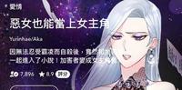 【LINE WEBTOON必追】恶女华丽大翻身！｜恶女也能当上女主角