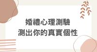 婚礼心理测验，测出你的真实个性！六月就是适合结婚的季节