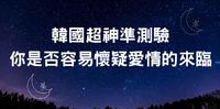 韩国超神准测验，你是否容易怀疑爱情的来临，网友感叹一辈子交不到男友了！