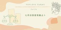 【七月恋爱塔罗占卜】七月我与心仪对象会如何发展呢?让恋爱塔罗告诉你~
