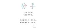 (分手系列-20)如果那个人背叛你在先,分手了别哭别哭了,一点都不值