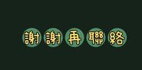 谢谢再联络