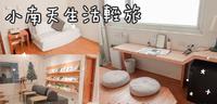 台南住宿。小南天生活轻旅 巷弄内的质感文青民宿 每房都有浴缸、超推楼中楼房型