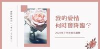 【占卜测验】?我的爱情何时会降临?2022年下半年桃花运势_Jianna Tarot
