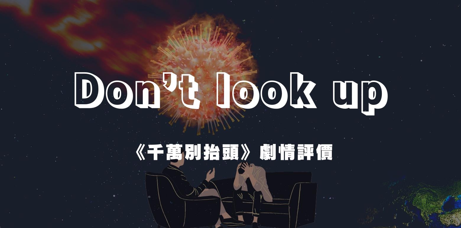 Netflix年度献礼《千万别抬头》剧情评价：我该相信的是眼见为凭吗｜追剧好时光