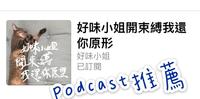 Podcast推荐｜好味小姐开束缚我还你原形，真的好喜翻