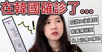 愚人节当天确诊……竟有後遗症?？！潜伏期跟确诊症状、喉咙痛时吃什麽最有效?免费线上治疗、还可申请补助金?