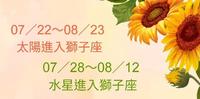 【星象预报】07／22～08／23 太阳进入狮子座&07／28～08／12 水星进入狮子座