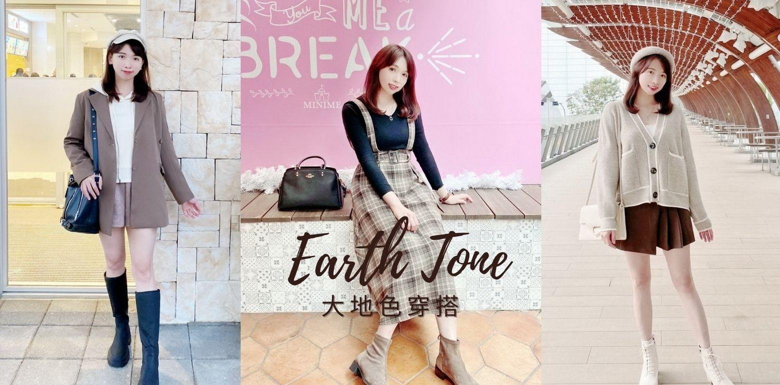 严选12套大地色穿搭，可甜可盐的风格，冬天必备单品看完就买齐！