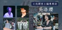 《我愿意》剧情秘辛公开!邪教手势的渊源?编导吴洛缨专访:当有天你不再追求幸福,那便是幸福