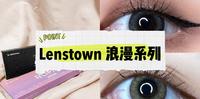 Lenstown 浪漫系列两款实戴上眼!