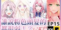 【在家看漫画15】谁说粉色头发都很弱韩国异世界少女漫画中的女主角们!