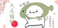 【 狗狗ㄟ生存之道 】最新鲜的大尾鲈鳗!!
