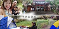 溪头露营区：5个心态准备带小小孩露营趣