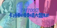 那些年我们一起追的~卡通动漫刺青大盘点!