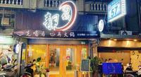 台北港式火锅|林森北路|六条通|靓汤锅