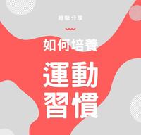 如何培养运动习惯?