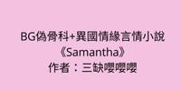 BG异国情缘+伪兄妹言情小说-《Samantha》作者：三缺嘤嘤嘤
