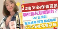 40给30的关键保养建议??哪些部位不做好抗老化?超级显老?不早点启动保养ㄧ定会後悔
