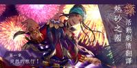 迪士尼扭曲仙境「热砂之国」活动剧情翻译第一章突然的旅行!–1『阿里阿布.那利亚』