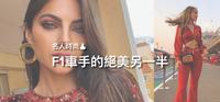 名人时尚｜F1赛车厂外「娇」点｜车手女友们私服分享TOP 5｜谁是Instagram最宠儿