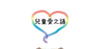 【儿童也有爱之语】孩子会如何表达爱呢