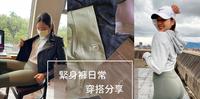 Leggings穿搭分享|怎麽穿出显瘦修长的感觉?分享3种不同场合穿搭,再见五五身!