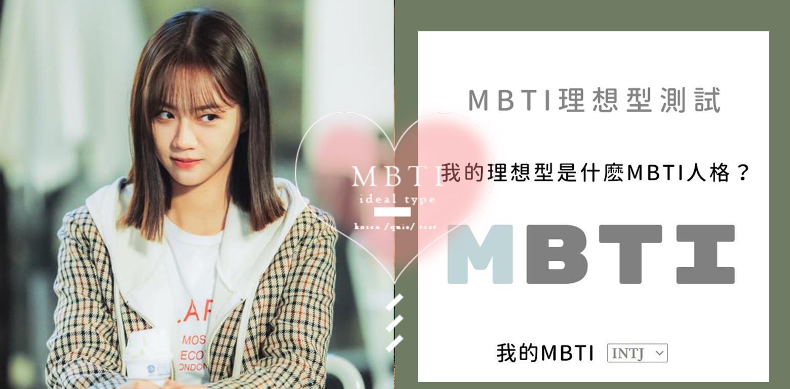 10分钟测出你的「MBTI理想型」！韩网疯传超准测验，完美配对你的人格！