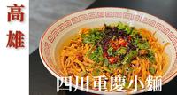 高雄巨蛋周遭 高级住宅区店面 高贵不贵重庆小面