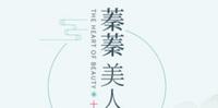 BG古代主角失忆梗言情小说-《蓁蓁美人心》作者:十四郎