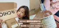 IFCHIC 国际电商购物平台|香水开箱【Le Labo】 Another 13