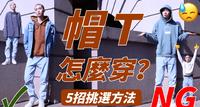 【男生穿搭】5个挑选帽T撇步+不NG帽T穿搭分享|Hoodie OOTD|穿搭分享|穿搭教学