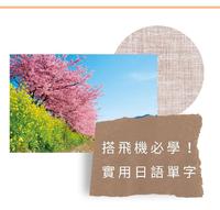 【搭飞机常见日文】喜欢去日本的你们都学会了吗?