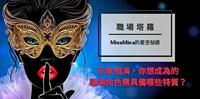 【职场塔罗】形象预演，你想成为的职场角色需具备哪些特质？ | MinaMina的星空秘语