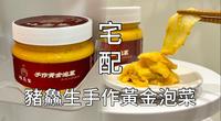 【宅配美食】猪鱻生(猪先生)手作黄金泡菜 吃一口回味初恋的酸甜辣 不会煮菜也能做出简单的黄金泡菜火锅